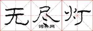 柯春海无尽灯隶书怎么写