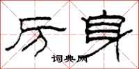 柯春海厉身隶书怎么写