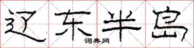 柯春海辽东半岛隶书怎么写