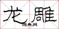柯春海龙雕隶书怎么写
