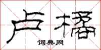 柯春海卢橘隶书怎么写