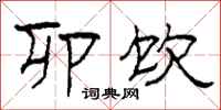 柯春海卯饮隶书怎么写
