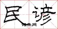 柯春海民谚隶书怎么写