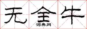 柯春海无全牛隶书怎么写