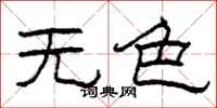 柯春海无色隶书怎么写