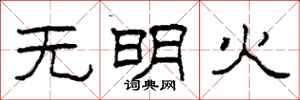 柯春海无明火隶书怎么写