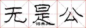 柯春海无是公隶书怎么写