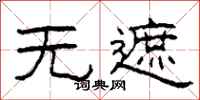 柯春海无遮隶书怎么写