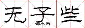 柯春海无子些隶书怎么写