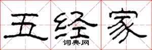 柯春海五经家隶书怎么写
