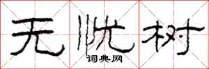 柯春海无忧树隶书怎么写