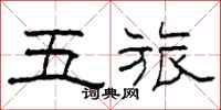 柯春海五旅隶书怎么写