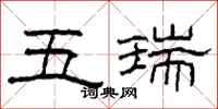 柯春海五瑞隶书怎么写