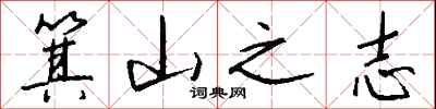 钱沛云箕山之志行书怎么写
