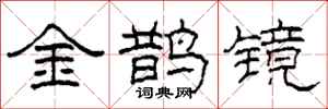 柯春海金鹊镜隶书怎么写