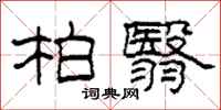 柯春海柏翳隶书怎么写