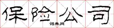 柯春海保险公司隶书怎么写