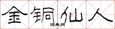 柯春海金铜仙人隶书怎么写