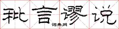 柯春海秕言谬说隶书怎么写