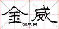 柯春海金威隶书怎么写