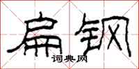 柯春海扁钢隶书怎么写