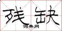 柯春海残缺隶书怎么写