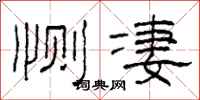 柯春海恻凄隶书怎么写