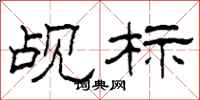 柯春海觇标隶书怎么写