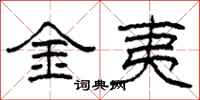 柯春海金夷隶书怎么写