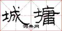 柯春海城墉隶书怎么写