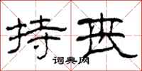 柯春海持丧隶书怎么写