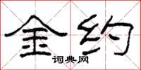 柯春海金约隶书怎么写