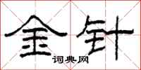 柯春海金针隶书怎么写