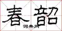 柯春海春韶隶书怎么写