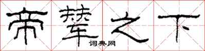 柯春海帝辇之下隶书怎么写