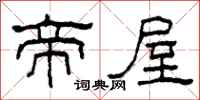 柯春海帝屋隶书怎么写