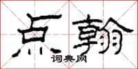 柯春海点翰隶书怎么写