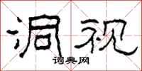 柯春海洞视隶书怎么写