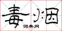 柯春海毒烟隶书怎么写