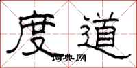 柯春海度道隶书怎么写
