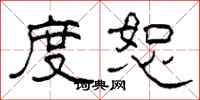 柯春海度恕隶书怎么写