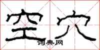 柯春海空穴隶书怎么写