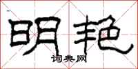 柯春海明艳隶书怎么写