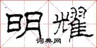 柯春海明耀隶书怎么写