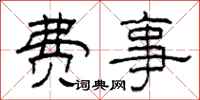 柯春海费事隶书怎么写