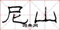 柯春海尼山隶书怎么写
