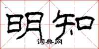 柯春海明知隶书怎么写
