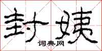 柯春海封姨隶书怎么写