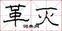 柯春海革灭隶书怎么写