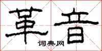 柯春海革音隶书怎么写